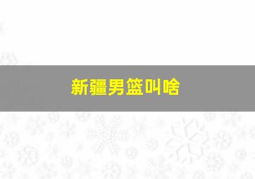 新疆男篮叫啥