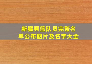 新疆男篮队员完整名单公布图片及名字大全