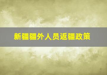 新疆疆外人员返疆政策