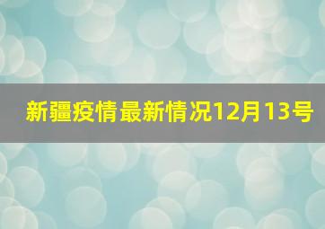 新疆疫情最新情况12月13号