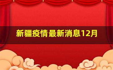 新疆疫情最新消息12月