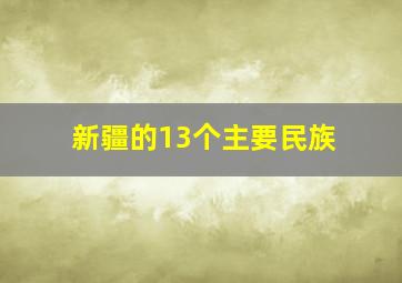 新疆的13个主要民族