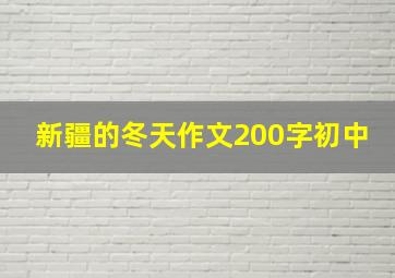 新疆的冬天作文200字初中