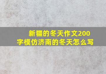 新疆的冬天作文200字模仿济南的冬天怎么写