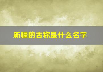 新疆的古称是什么名字