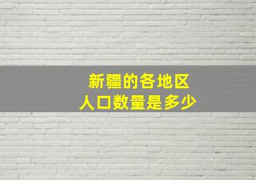 新疆的各地区人口数量是多少