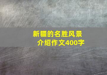 新疆的名胜风景介绍作文400字