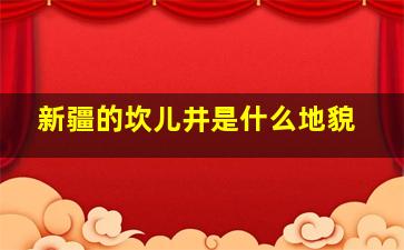 新疆的坎儿井是什么地貌