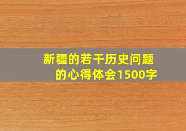 新疆的若干历史问题的心得体会1500字