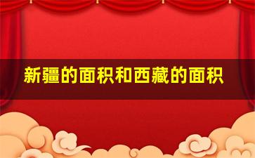 新疆的面积和西藏的面积