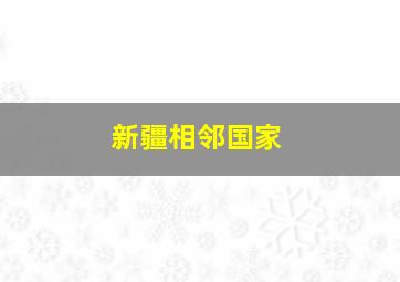 新疆相邻国家