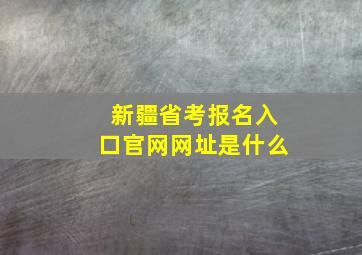 新疆省考报名入口官网网址是什么