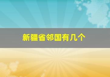 新疆省邻国有几个