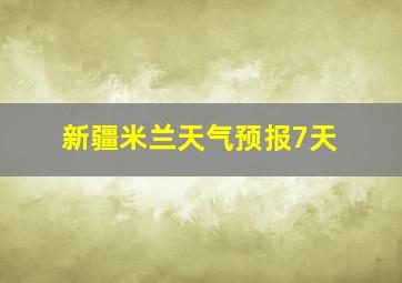 新疆米兰天气预报7天