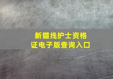 新疆线护士资格证电子版查询入口