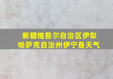 新疆维吾尔自治区伊犁哈萨克自治州伊宁县天气