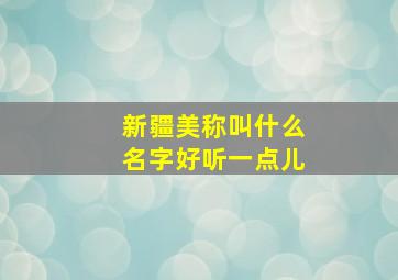 新疆美称叫什么名字好听一点儿