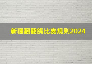 新疆翻翻鸽比赛规则2024