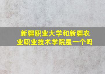 新疆职业大学和新疆农业职业技术学院是一个吗