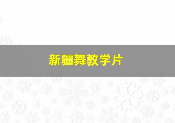 新疆舞教学片