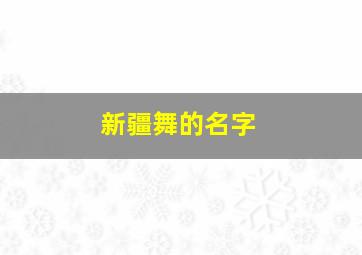 新疆舞的名字