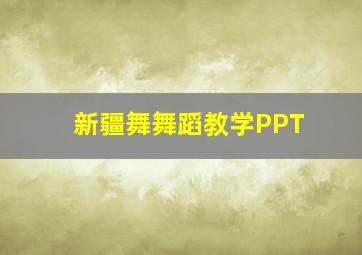 新疆舞舞蹈教学PPT