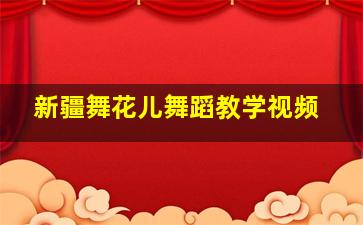 新疆舞花儿舞蹈教学视频