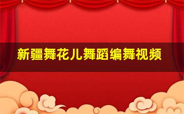 新疆舞花儿舞蹈编舞视频