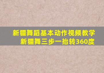 新疆舞蹈基本动作视频教学新疆舞三步一抬转360度