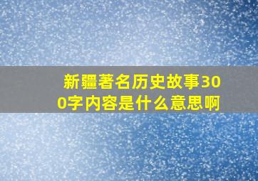 新疆著名历史故事300字内容是什么意思啊