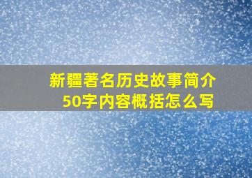 新疆著名历史故事简介50字内容概括怎么写