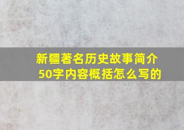 新疆著名历史故事简介50字内容概括怎么写的