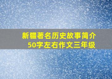 新疆著名历史故事简介50字左右作文三年级