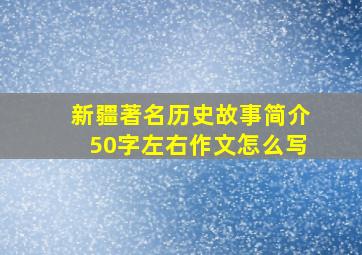 新疆著名历史故事简介50字左右作文怎么写