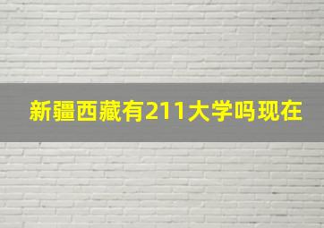 新疆西藏有211大学吗现在