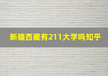 新疆西藏有211大学吗知乎