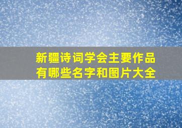 新疆诗词学会主要作品有哪些名字和图片大全