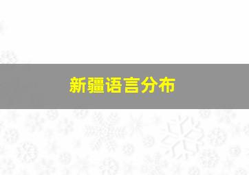 新疆语言分布