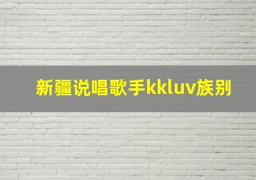 新疆说唱歌手kkluv族别