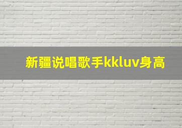 新疆说唱歌手kkluv身高