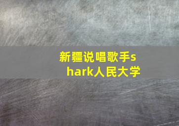 新疆说唱歌手shark人民大学