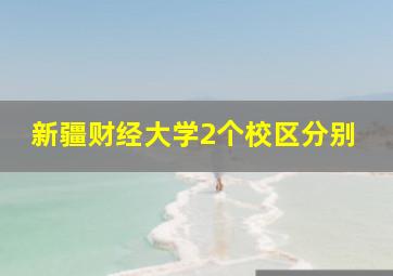 新疆财经大学2个校区分别