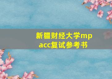 新疆财经大学mpacc复试参考书