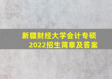 新疆财经大学会计专硕2022招生简章及答案