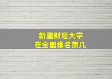 新疆财经大学在全国排名第几