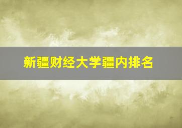 新疆财经大学疆内排名