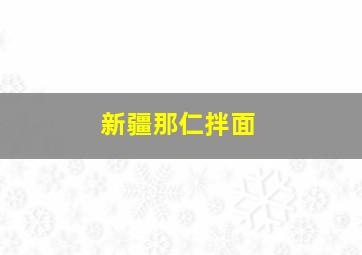 新疆那仁拌面