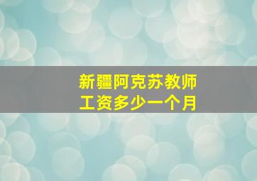 新疆阿克苏教师工资多少一个月