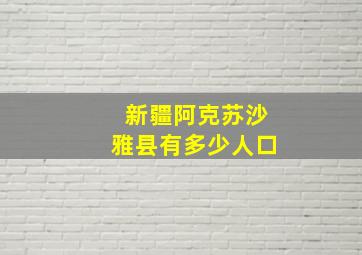 新疆阿克苏沙雅县有多少人口