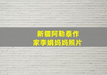 新疆阿勒泰作家李娟妈妈照片